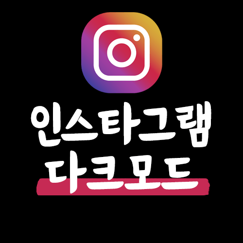  인스타그램 다크모드 설정하기