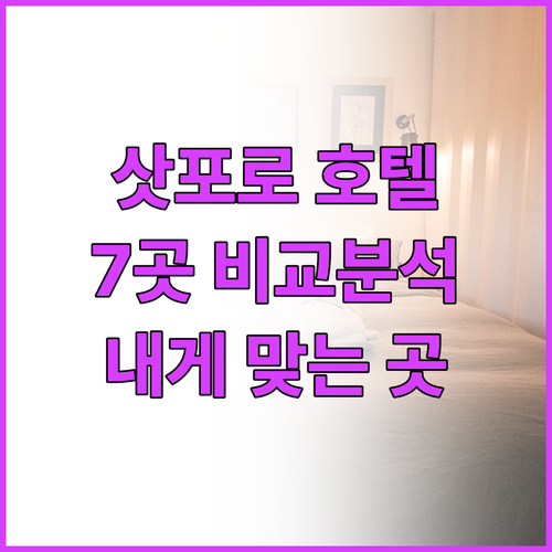 삿포로 호텔 7곳, 가격과 후기를 비