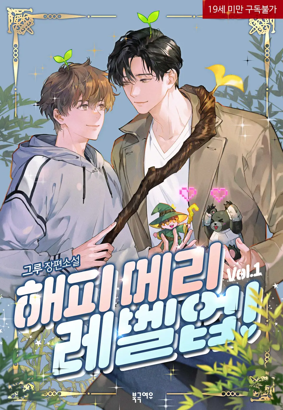  BL / 해피 메리 레벨 업! - 그루 저