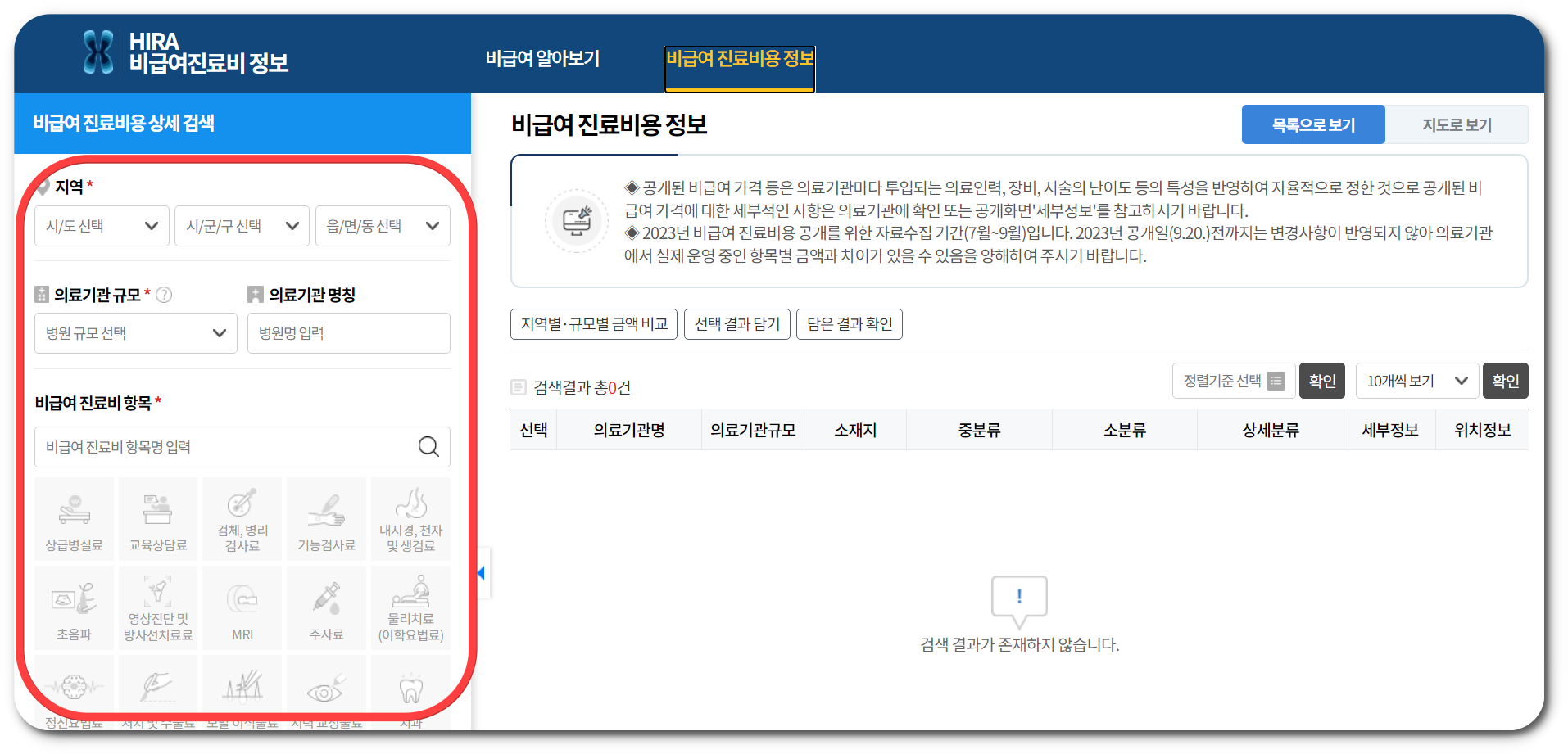 심평원 비급여 진료비 확인서비스