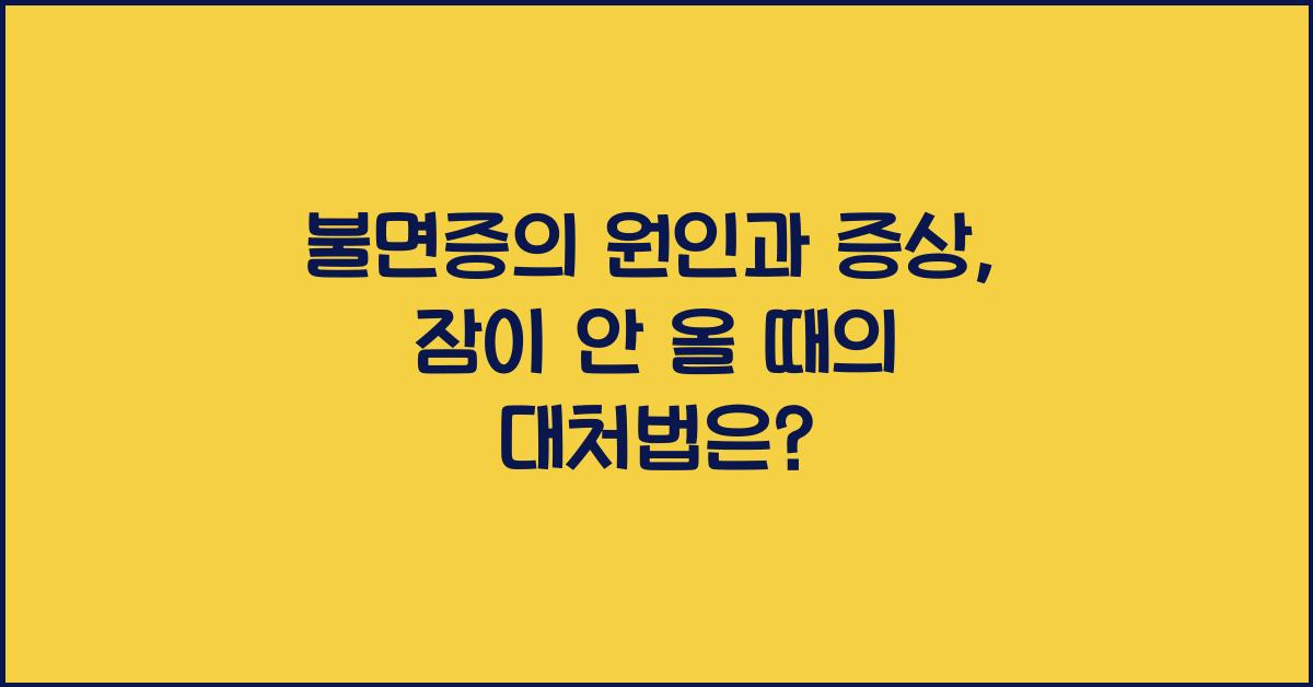 불면증의 원인과 증상: 잠이 안 올 때의 대처법  