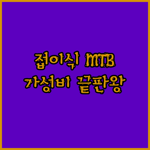 와우! 접이식 산악 자전거.. 성인 