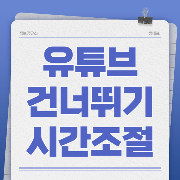 유튜브건너뛰기