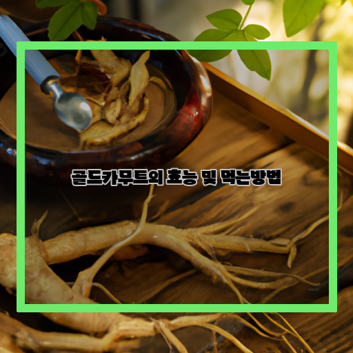  골드카무트, 건강에 어떤 효과가 있을까?