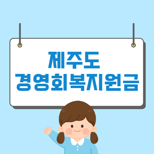 제주도 소상공인 경영회복 지원금