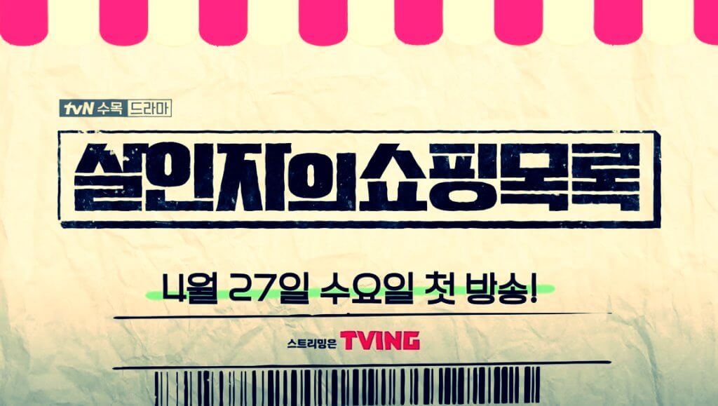 tvN드라마-살이자의-쇼핑목록-포스터-사진