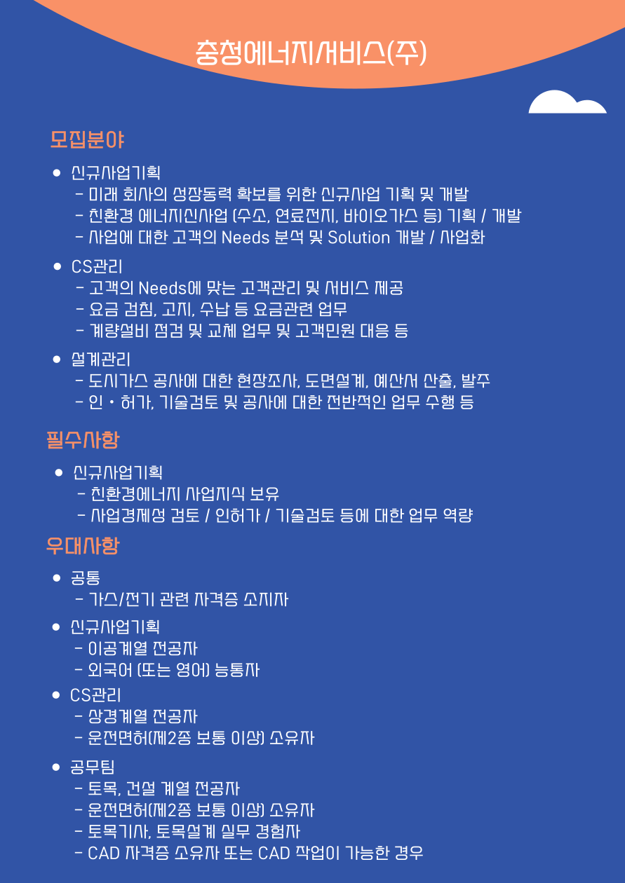  충청에너지서비스 2023년 대졸 신입사원 모집 공고