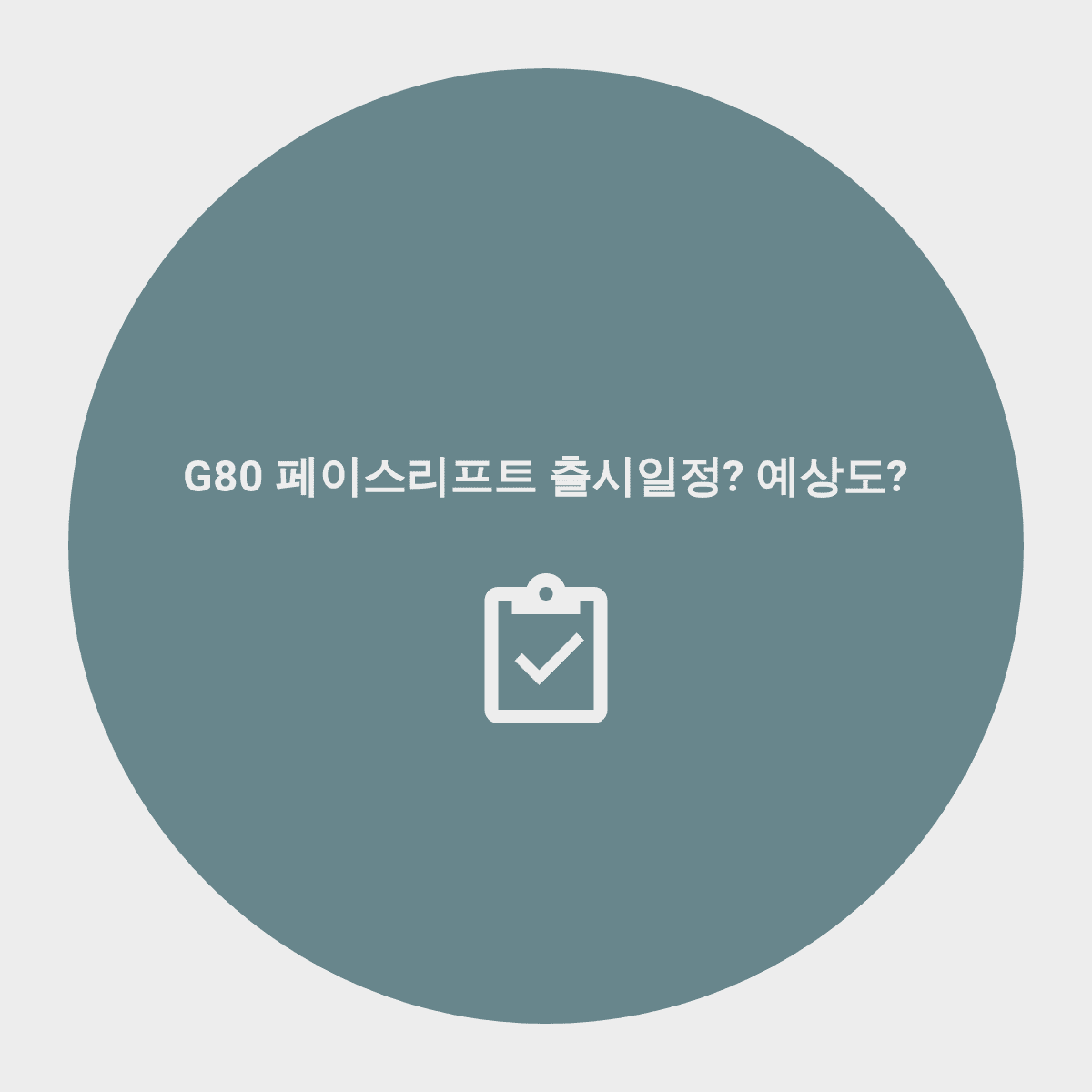  G80 페이스리프트 출시일정? 예상도? 한번에 쉽게 알아보기!