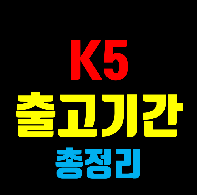 K5 출고기간 총정리