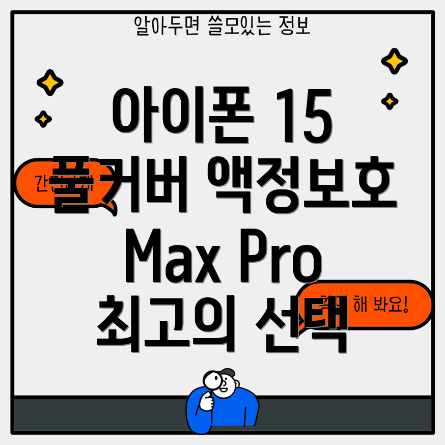 아이폰15풀커버액정보호MaxPro9H최고의선택을위한분석및비교가이드