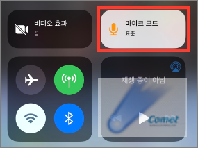 아이폰-제어-센터에서-마이크-모드-위치와-현재-표준-상태