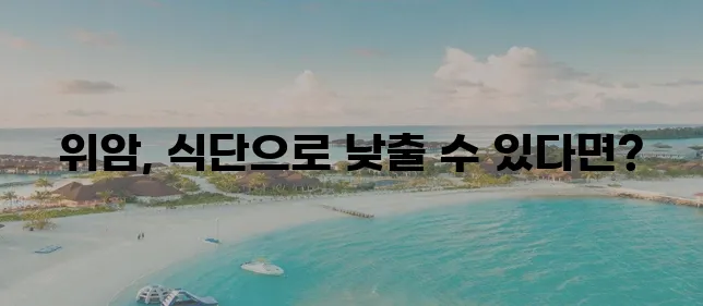 건강 식단으로 위암 위험을 낮추고 위암 예방에 좋은 음식을 챙겨 먹어야 합니다!