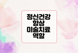  정신 건강 향상 미술치료의 역할