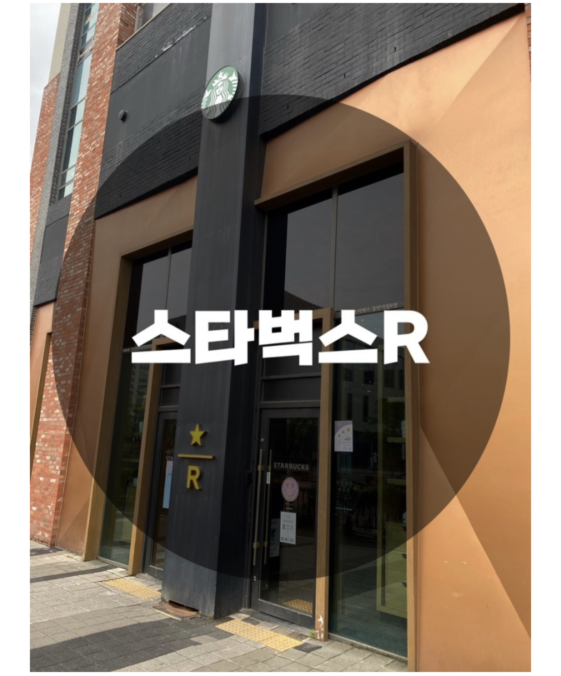  : 경기 화성시 : 동탄 신도시 스타벅스 통탄카림R점 신메뉴 파푸아뉴기니 원두 NEW!