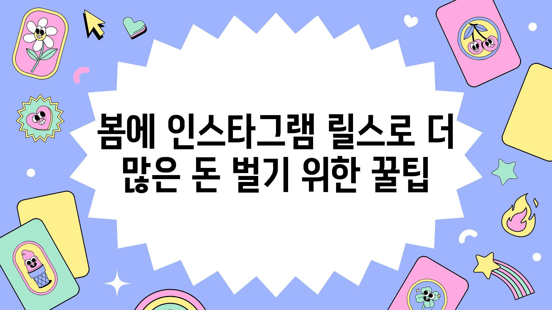 봄에 인스타그램 릴스로 더 많은 돈 벌기 위한 꿀팁