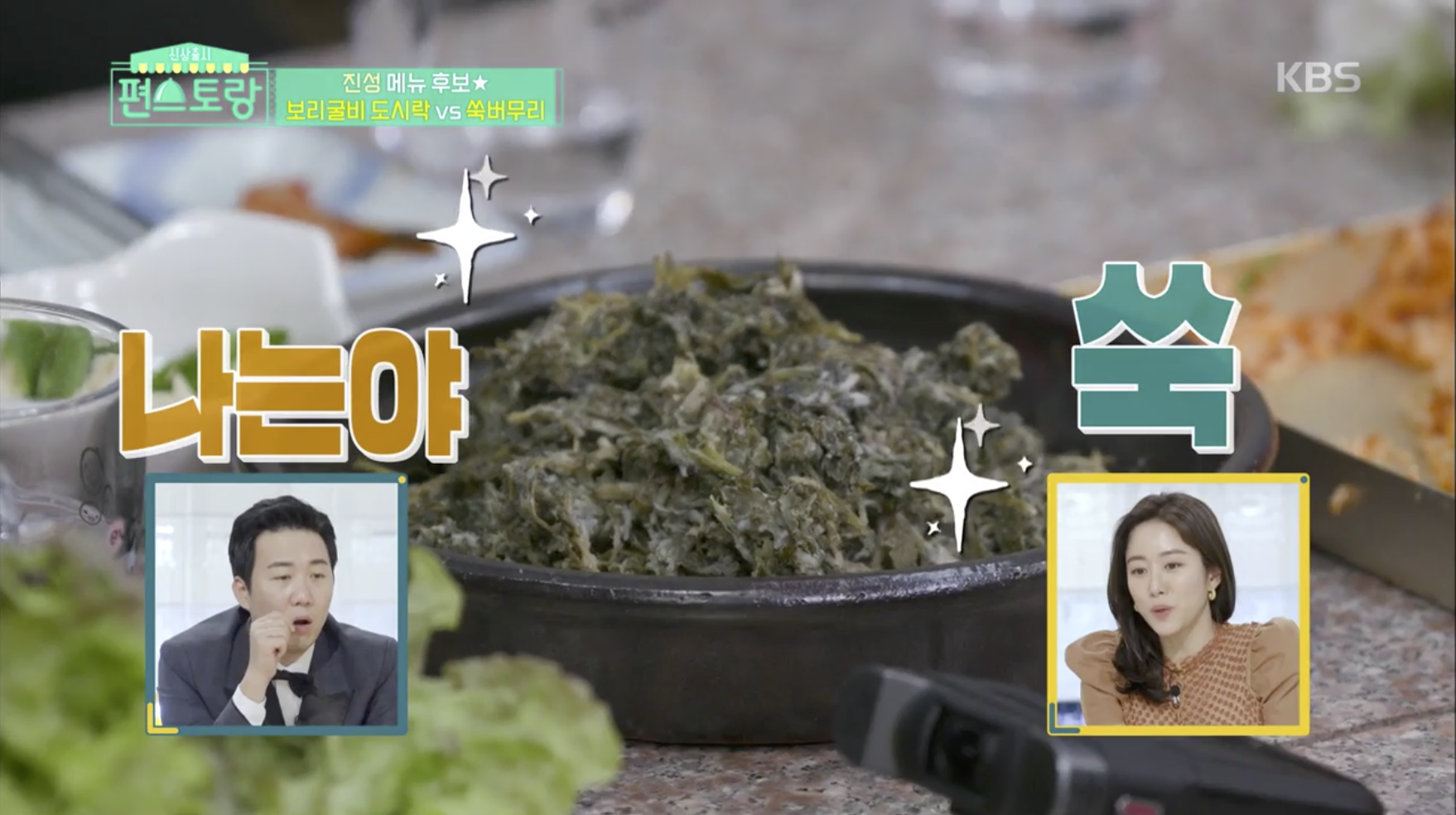  편스토랑 33화 진성: 보리굴비고추장, 쑥버무리 레시피