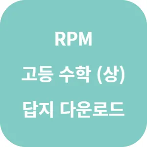 개념원리 RPM 고등 수학(상) 답지 섬네일