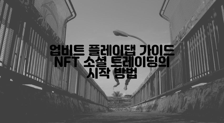업비트 플레이댑 가이드 NFT 소셜 트레이딩의 시작 방법