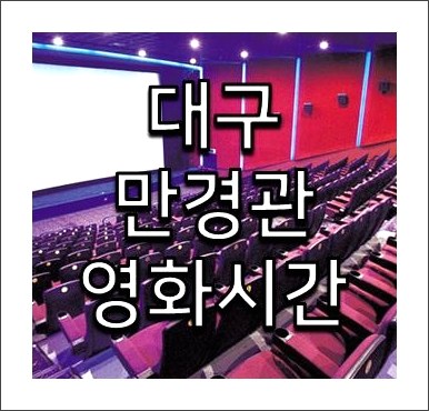 대구 만경관 상영시간표 및 주차장 안내