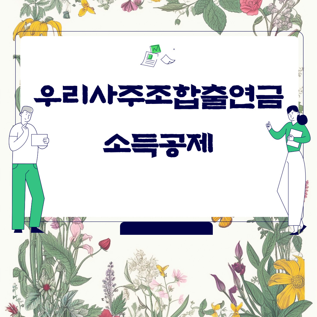  우리사주조합출연금 소득공제