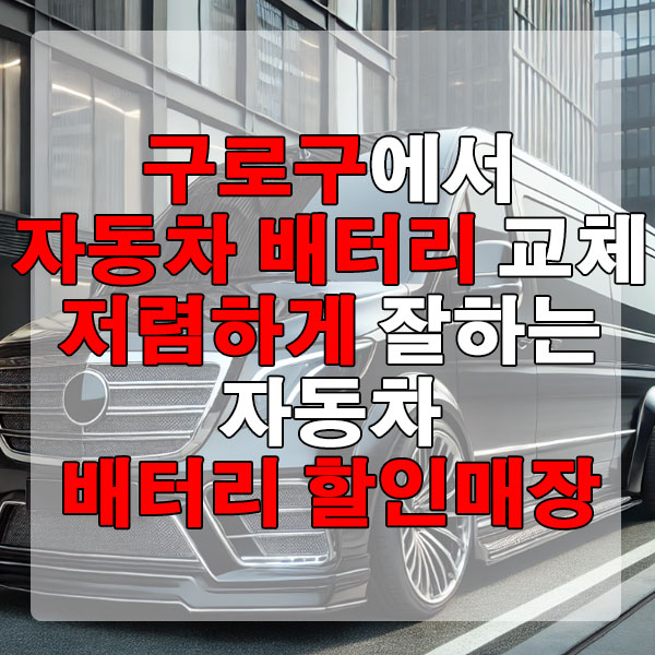 구로구에서 자동차 배터리 교체 저렴하게 잘하는 자동차 배터리 할인매장