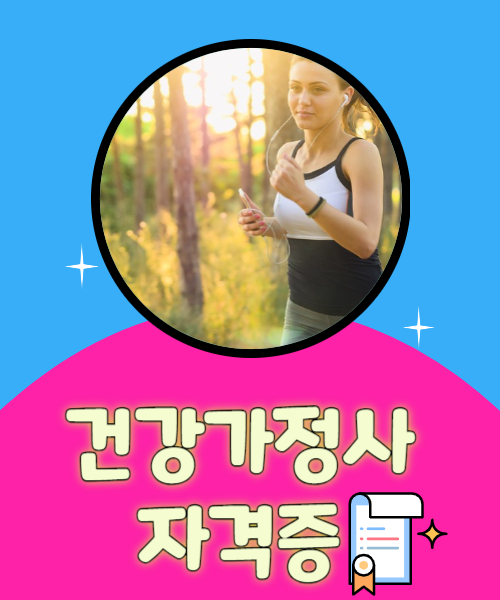  건강가정사 자격증 취득방법으로 가능한 직업군 알아보기