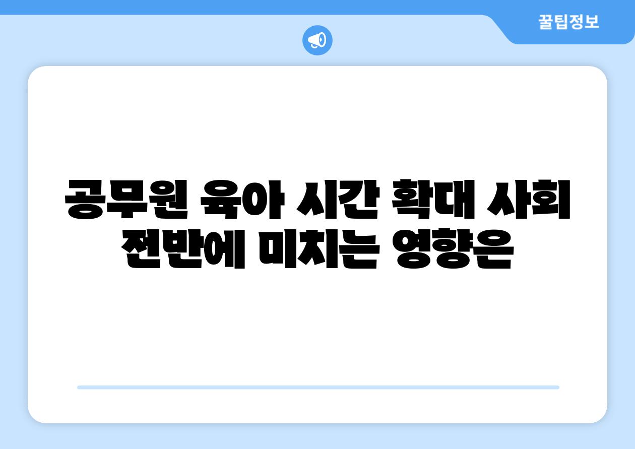 공무원 육아 시간 확대 사회 전반에 미치는 영향은