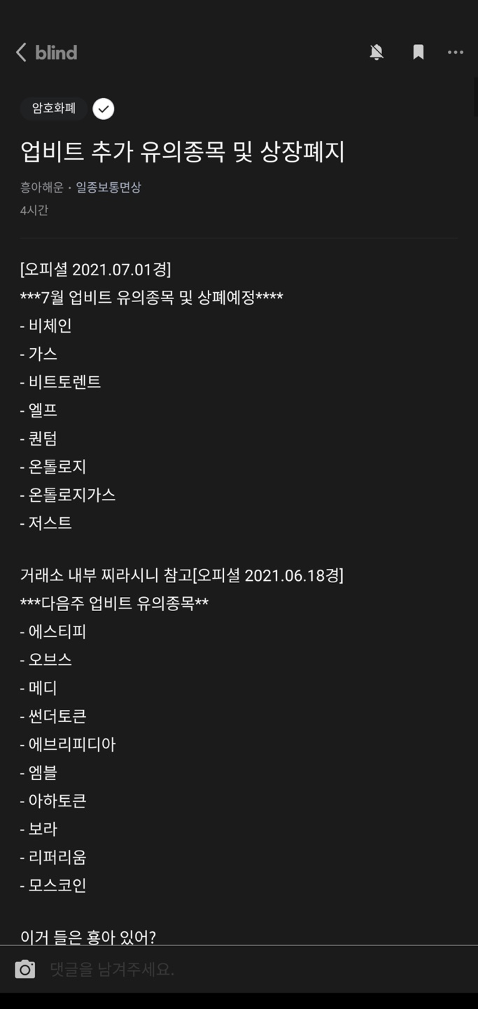  7월 업비트 추가 유의종목 및 상폐종목?