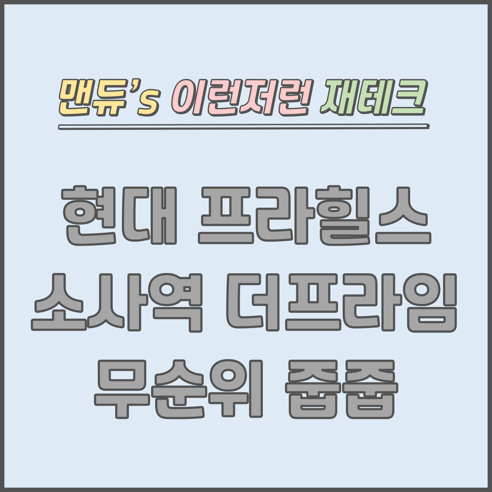  [맨듀's 줍줍 한장정리] 현대 프라힐스 소사역 더프라임 임의공급4차 무순위 청약 줍줍 모집공고 (총정리, 분양일정, 분양가, 규제, 전매제한, 실거주의무, 재당첨제한, 평면도, 배치도, 모델하..