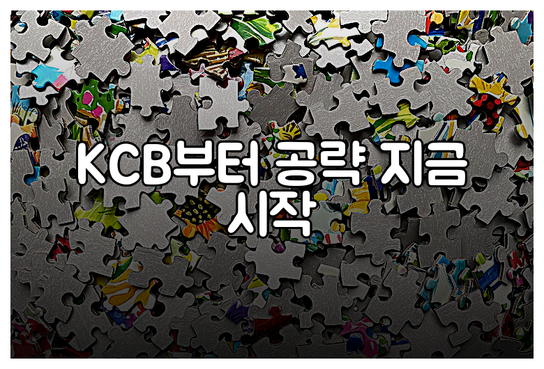 KCB부터 공략 지금 시작