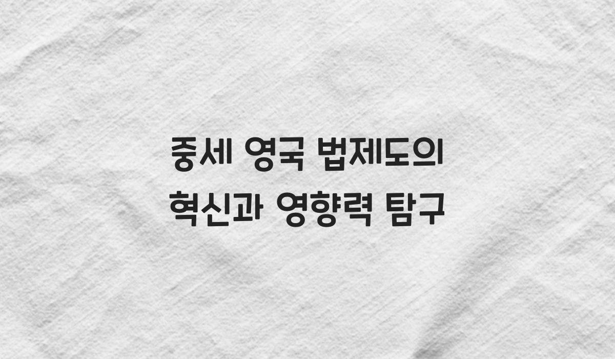 중세 영국 법제도