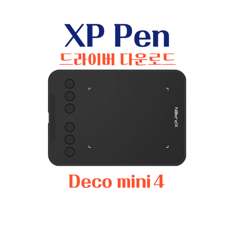 엑스피 펜 XP Pen 타블렛 Deco mini4 드라이버 설치 다운로드