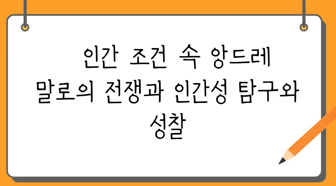   인간 조건 속 앙드레 말로의 전쟁과 인간성 탐구와 성찰