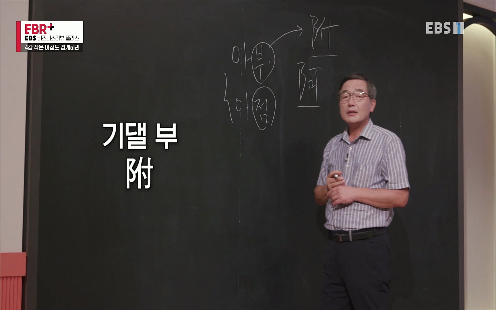 EBR - EBS Business Review4강. 작은 아첨도 경계하라.mp4_20220320_183924.253.jpg