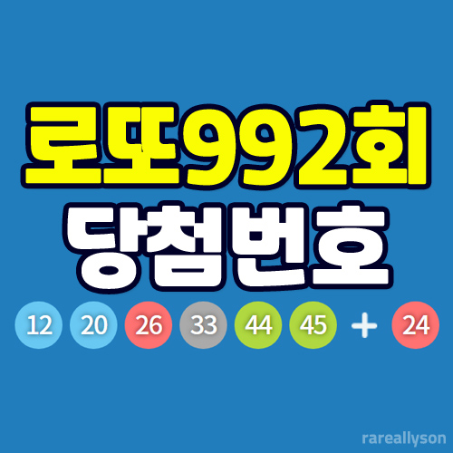  로또992회당첨번호조회와 로또 1등 당첨지역
