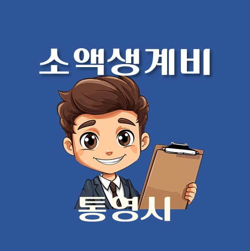 썸네일-통영시-소액생계비대출-신청방법