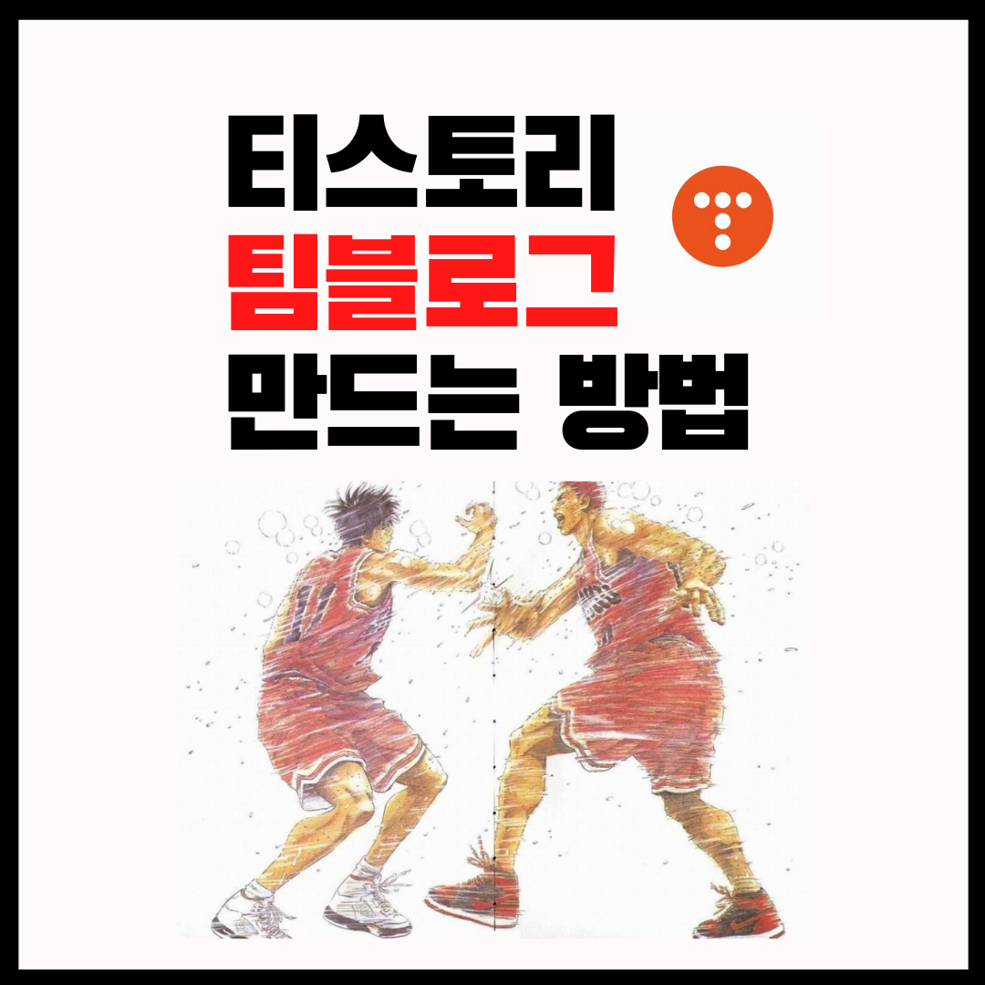  티스토리 팀블로그로 운영하는 방법 / 한 아이디로 여러 블로그 관리하기