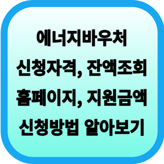 에너지바우처 신청자격&#44; 잔액조회&#44; 홈페이지&#44; 지원금액&#44; 신청방법 알아보기 섬네일