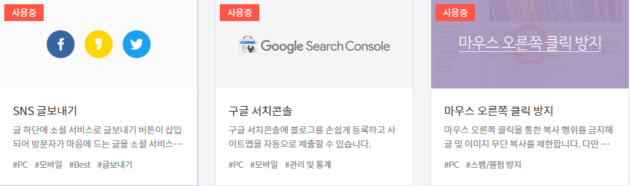 블로그 메뉴와 관리툴을 효율적으로 설정해놓기 위한 방법을 나열해놓은 사진들, 사진의 내용은 각각 필요한 플러그인을 설치하는 사진, SNS글보내기와 구글 서치콘솔, 마우스 오른쪽클릭방지를 필수로 설치해놓게끔 사용중이라는 빨간마크를 달아놓은 사진
