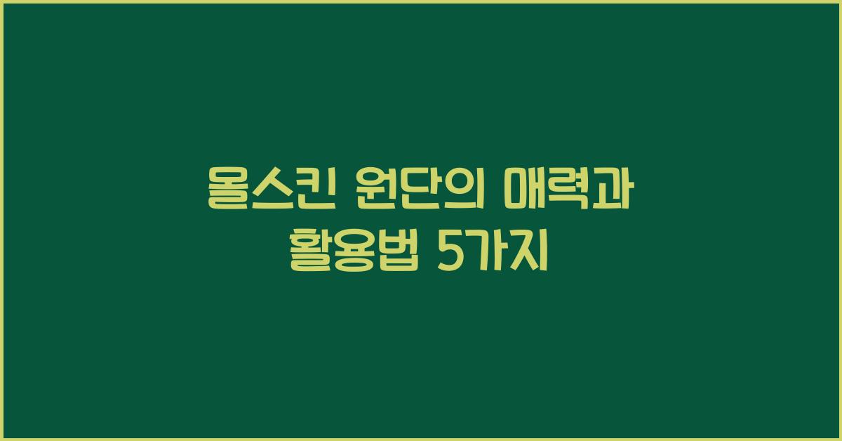 몰스킨 원단