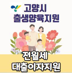 출산가구 전월세 자금 대출이자 지원