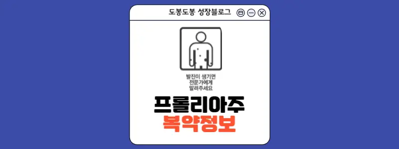 프롤리아프리필드시린지(주사) 복약 정보 이미지