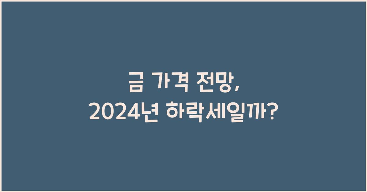 금 가격 전망