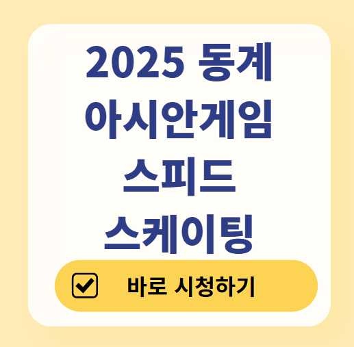 2025 동계 아시안게임 스피드스케이팅 경기 일정 ❘ 중계 채널 ❘ 대표팀 명단 ❘ 메달 결과(남자,여자,결승)