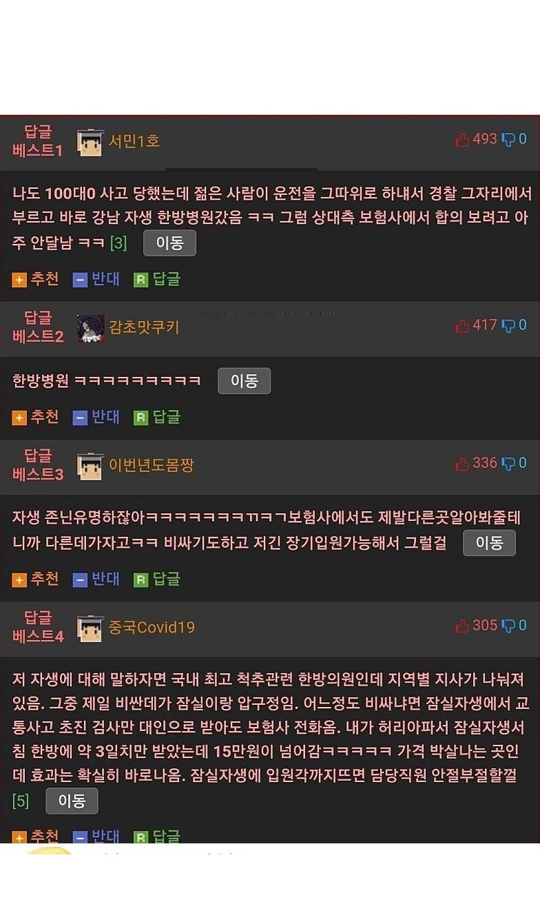 보험사들이 치를 떤다는 자생한방병원 경험담 2