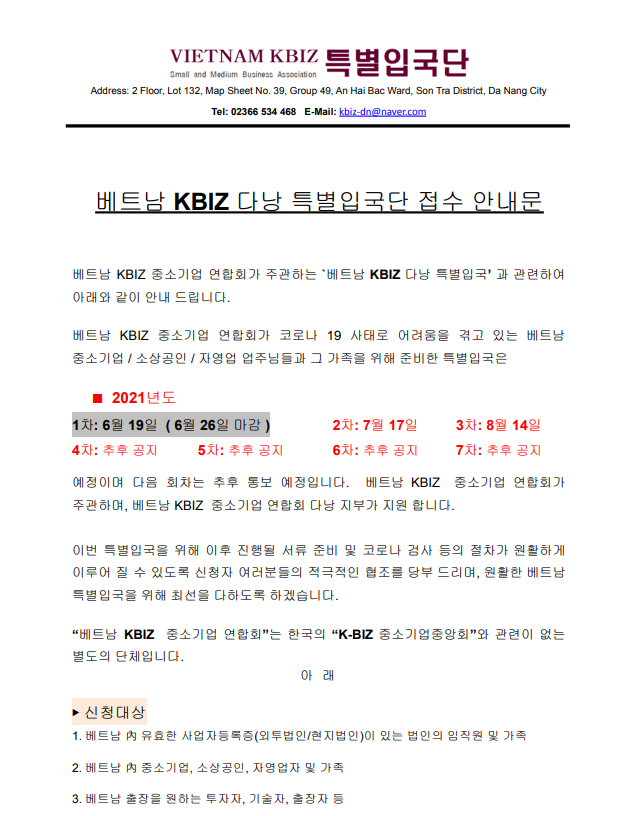  다낭 특별입국 안내문. ( 2차. 07월 17일 모집 중 ) "베트남 KBIZ 중소기업 연합회 다낭지부"
