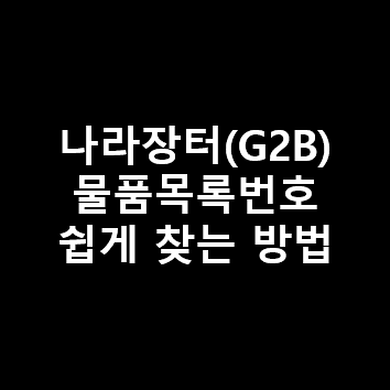  나라장터(G2B) 물품목록번호 쉽게 찾는 방법 - [ 물품분류번호 + 물품식별번호