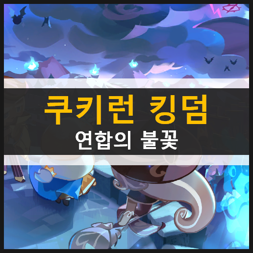  쿠키런 킹덤 연합의 불꽃 길드 업데이트 | 토벌전에 참여하고 '슈크림맛 쿠기'를 얻자!