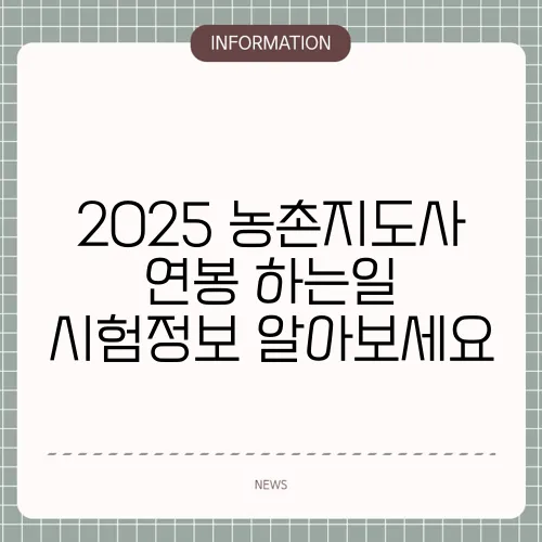 2025 농촌지도사 연봉 하는일 시험정보 알아보세요