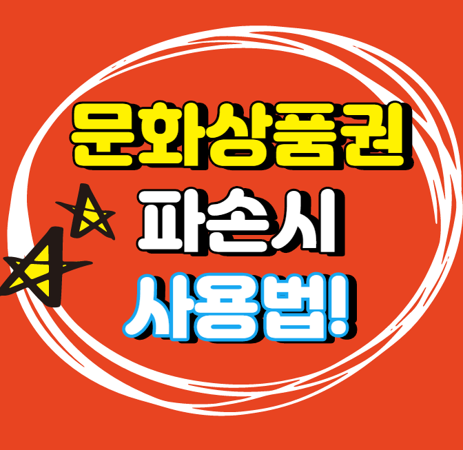  컬쳐랜드 문화상품권 파손시 온라인 사용법 - 꿀팁